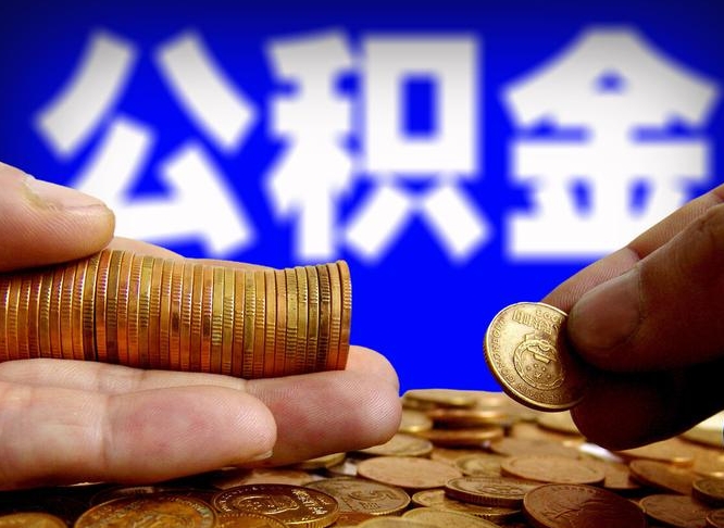 高平公积金的取方式（公积金提取指南）